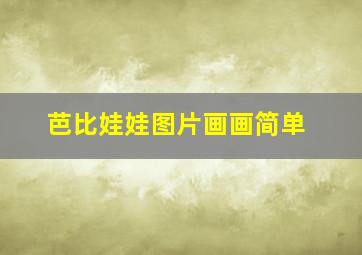 芭比娃娃图片画画简单