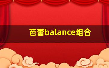 芭蕾balance组合