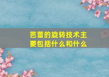 芭蕾的旋转技术主要包括什么和什么