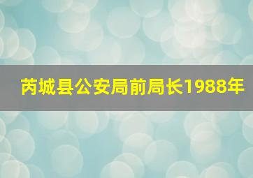 芮城县公安局前局长1988年