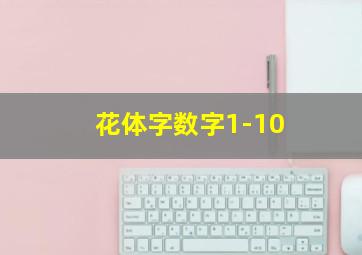 花体字数字1-10