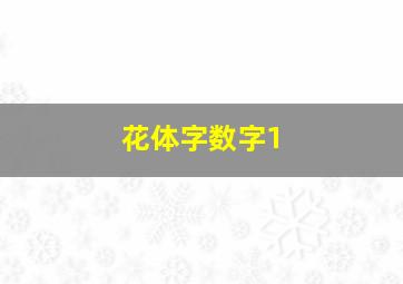 花体字数字1