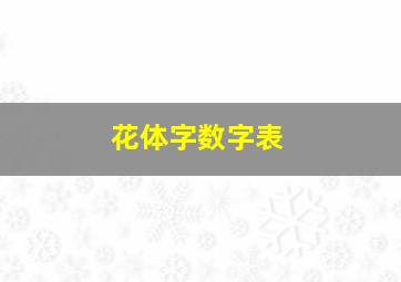 花体字数字表