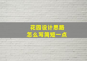 花园设计思路怎么写简短一点