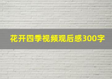 花开四季视频观后感300字