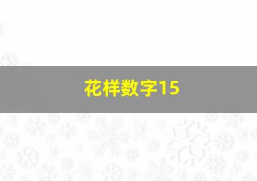 花样数字15