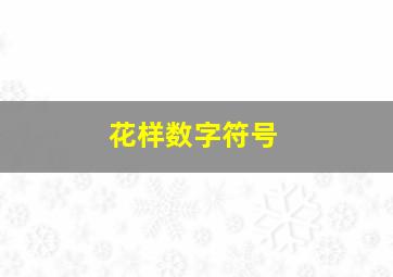 花样数字符号