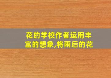 花的学校作者运用丰富的想象,将雨后的花