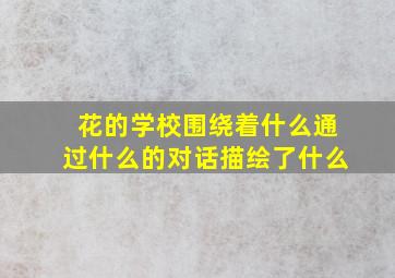 花的学校围绕着什么通过什么的对话描绘了什么