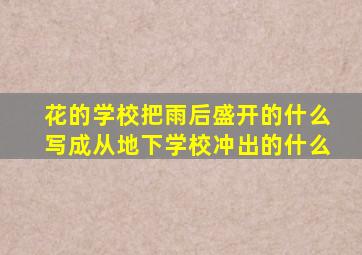 花的学校把雨后盛开的什么写成从地下学校冲出的什么