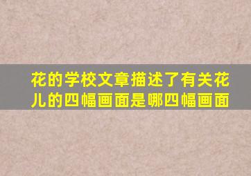 花的学校文章描述了有关花儿的四幅画面是哪四幅画面