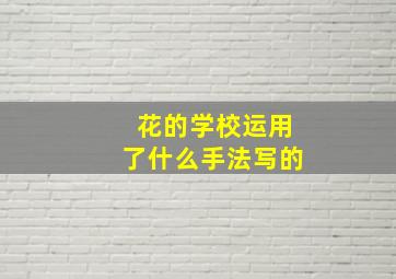 花的学校运用了什么手法写的