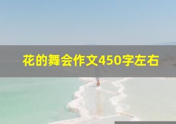 花的舞会作文450字左右