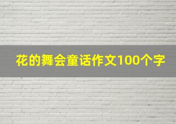 花的舞会童话作文100个字