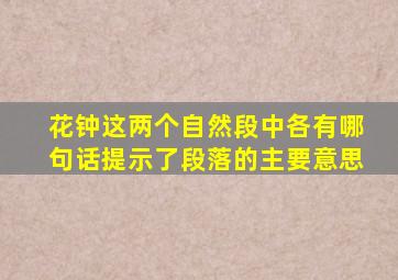 花钟这两个自然段中各有哪句话提示了段落的主要意思