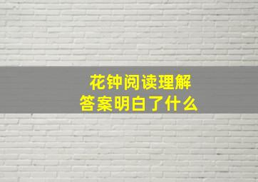 花钟阅读理解答案明白了什么