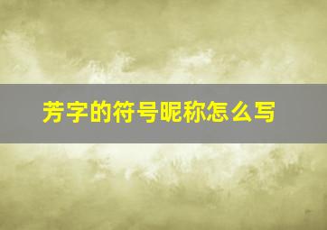 芳字的符号昵称怎么写