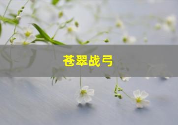 苍翠战弓