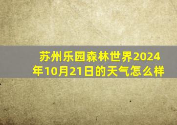 苏州乐园森林世界2024年10月21日的天气怎么样