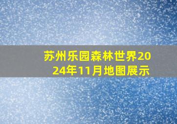 苏州乐园森林世界2024年11月地图展示