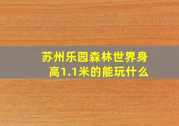 苏州乐园森林世界身高1.1米的能玩什么