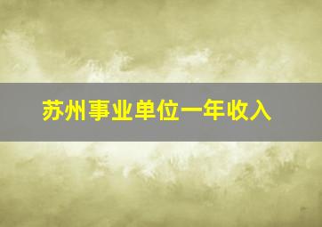 苏州事业单位一年收入