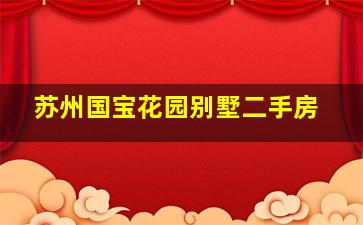 苏州国宝花园别墅二手房