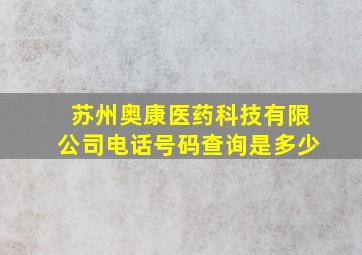 苏州奥康医药科技有限公司电话号码查询是多少