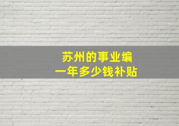 苏州的事业编一年多少钱补贴