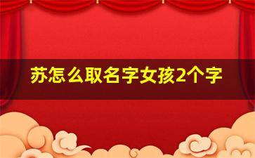 苏怎么取名字女孩2个字