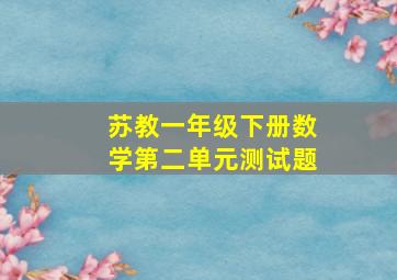 苏教一年级下册数学第二单元测试题