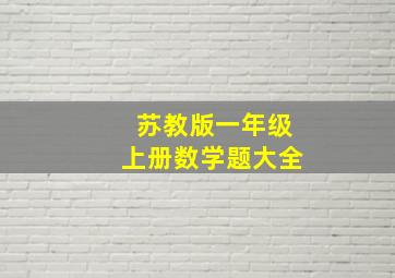 苏教版一年级上册数学题大全