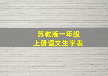 苏教版一年级上册语文生字表