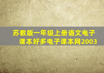 苏教版一年级上册语文电子课本好多电子课本网2003