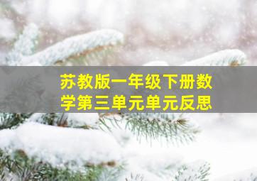 苏教版一年级下册数学第三单元单元反思