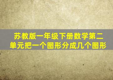 苏教版一年级下册数学第二单元把一个图形分成几个图形