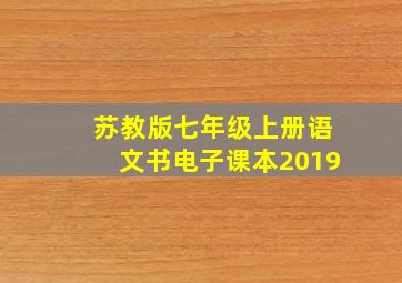 苏教版七年级上册语文书电子课本2019