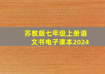 苏教版七年级上册语文书电子课本2024