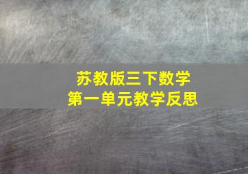 苏教版三下数学第一单元教学反思