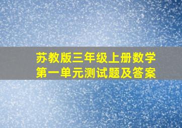 苏教版三年级上册数学第一单元测试题及答案