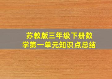 苏教版三年级下册数学第一单元知识点总结