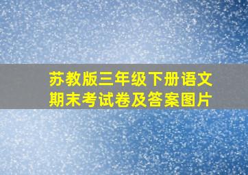 苏教版三年级下册语文期末考试卷及答案图片