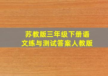 苏教版三年级下册语文练与测试答案人教版