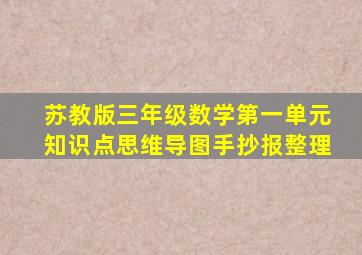 苏教版三年级数学第一单元知识点思维导图手抄报整理