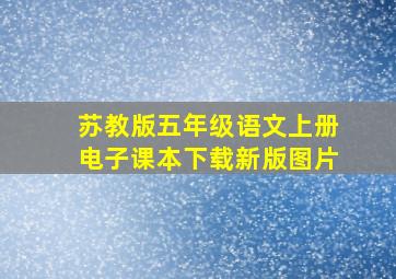 苏教版五年级语文上册电子课本下载新版图片