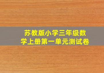 苏教版小学三年级数学上册第一单元测试卷