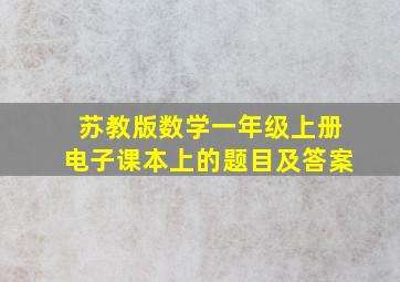 苏教版数学一年级上册电子课本上的题目及答案