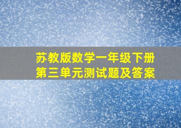 苏教版数学一年级下册第三单元测试题及答案