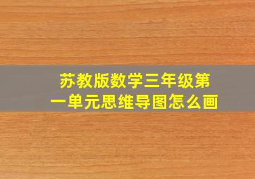 苏教版数学三年级第一单元思维导图怎么画