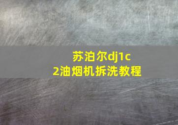 苏泊尔dj1c2油烟机拆洗教程